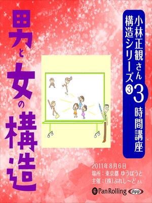 cover image of 小林正観さん3時間講座 構造シリーズ3 男と女の構造